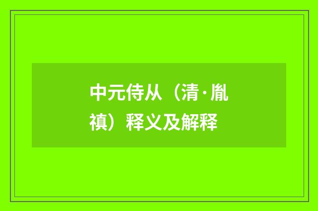 中元侍从（清·胤禛）释义及解释