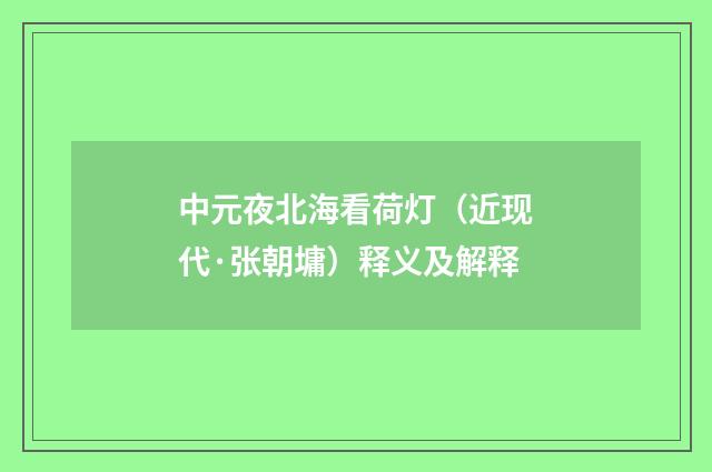 中元夜北海看荷灯（近现代·张朝墉）释义及解释