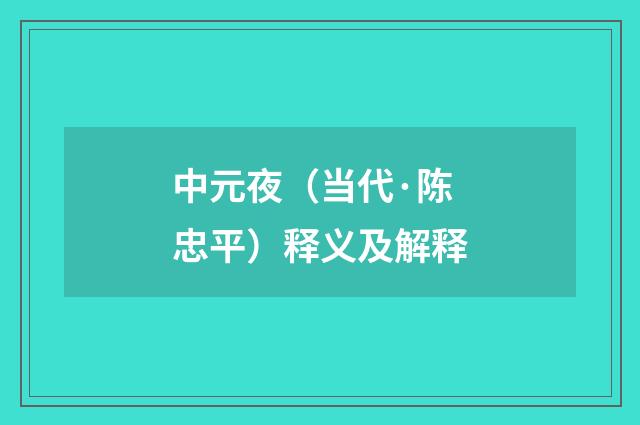 中元夜（当代·陈忠平）释义及解释