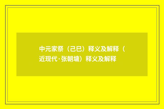 中元家祭（己巳）释义及解释（近现代·张朝墉）释义及解释