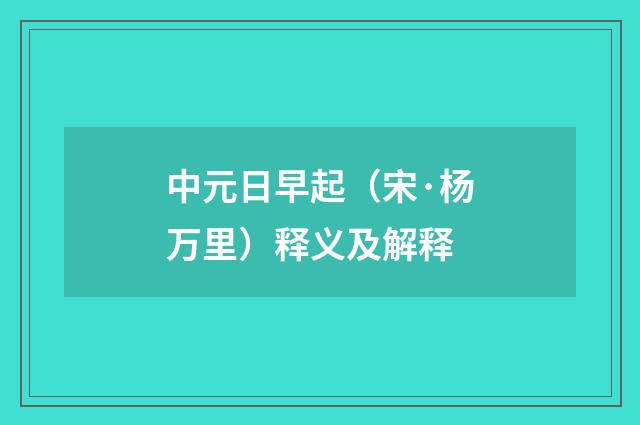 中元日早起（宋·杨万里）释义及解释