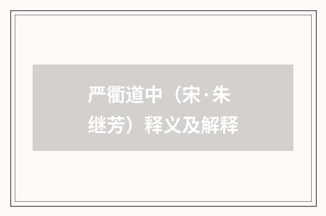 严衢道中（宋·朱继芳）释义及解释