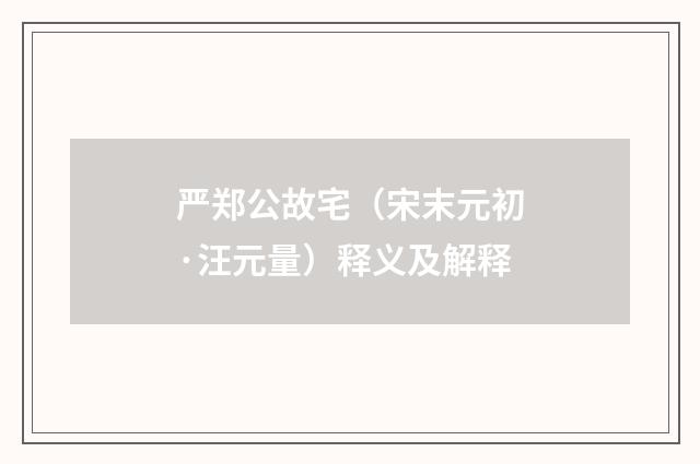 严郑公故宅（宋末元初·汪元量）释义及解释