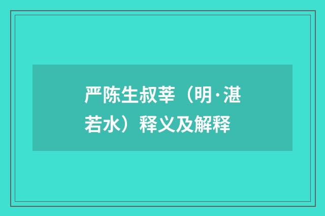 严陈生叔莘（明·湛若水）释义及解释