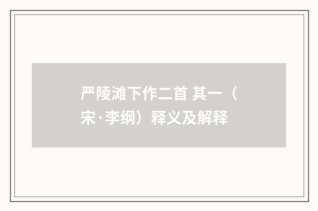 严陵滩下作二首 其一（宋·李纲）释义及解释