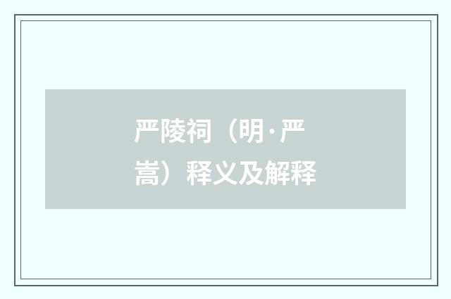 严陵祠（明·严嵩）释义及解释