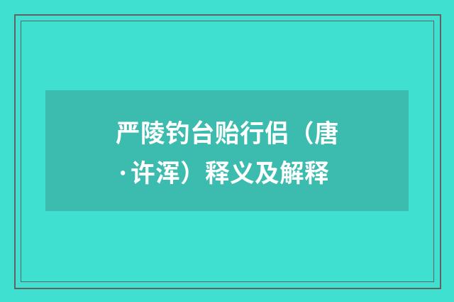 严陵钓台贻行侣（唐·许浑）释义及解释