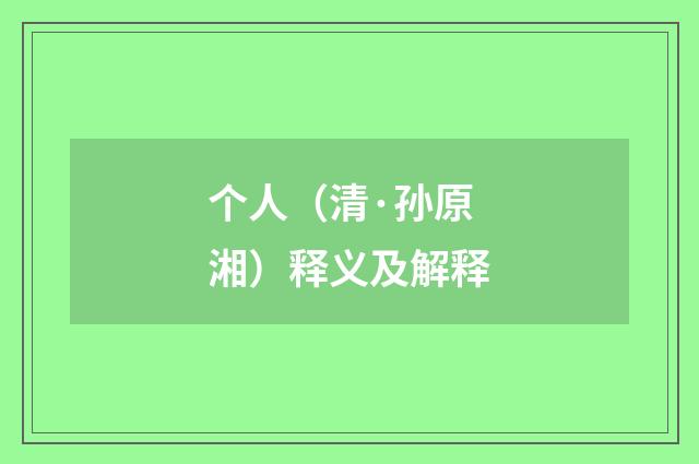 个人(清·孙原湘)释义及解释