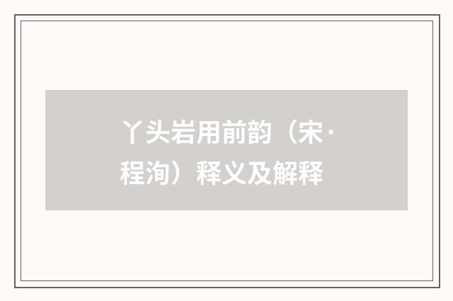 丫头岩用前韵（宋·程洵）释义及解释