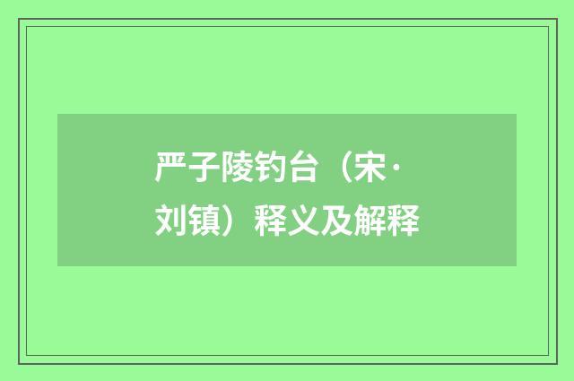 严子陵钓台（宋·刘镇）释义及解释