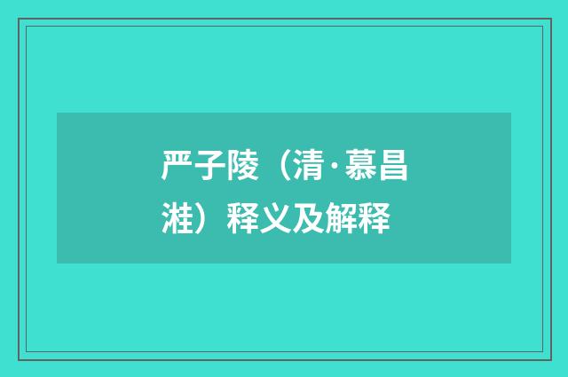 严子陵（清·慕昌溎）释义及解释