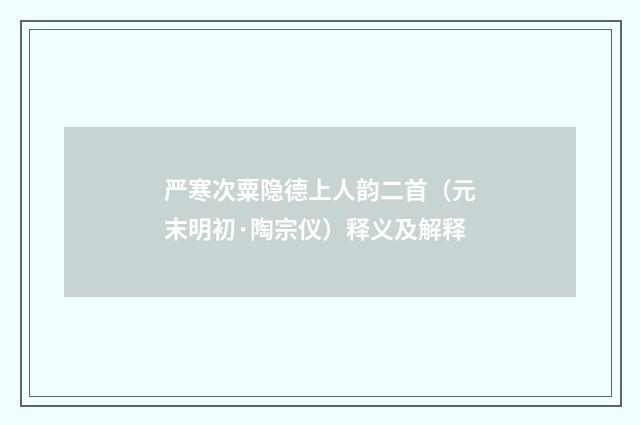 严寒次粟隐德上人韵二首（元末明初·陶宗仪）释义及解释
