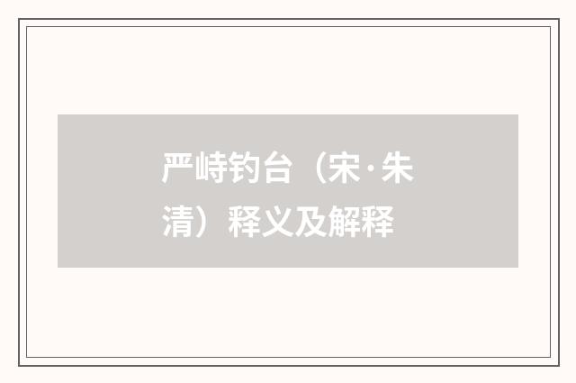 严峙钓台（宋·朱清）释义及解释