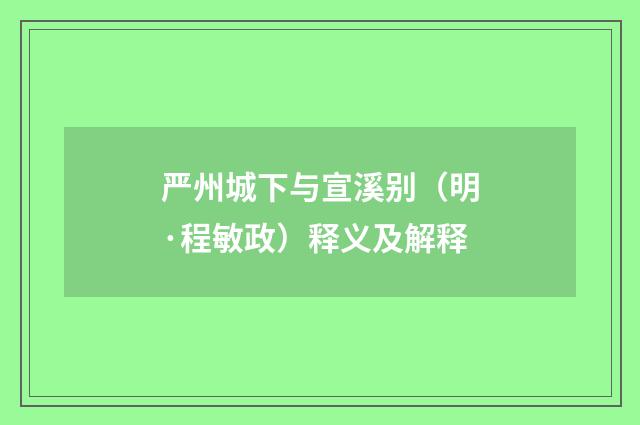 严州城下与宣溪别（明·程敏政）释义及解释