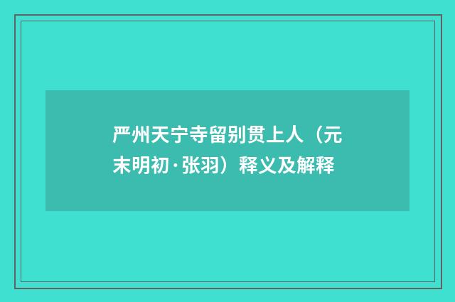 严州天宁寺留别贯上人（元末明初·张羽）释义及解释
