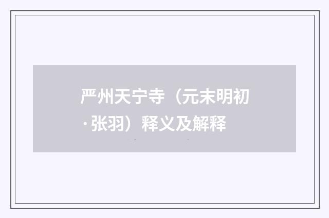 严州天宁寺（元末明初·张羽）释义及解释