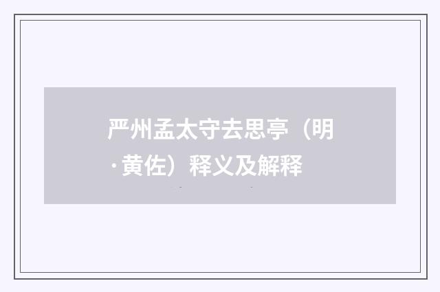 严州孟太守去思亭（明·黄佐）释义及解释