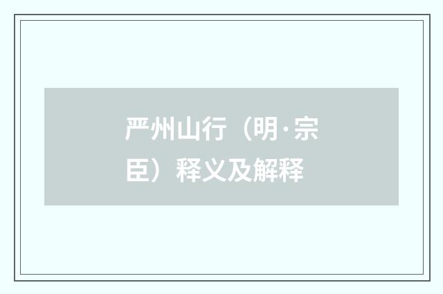 严州山行（明·宗臣）释义及解释