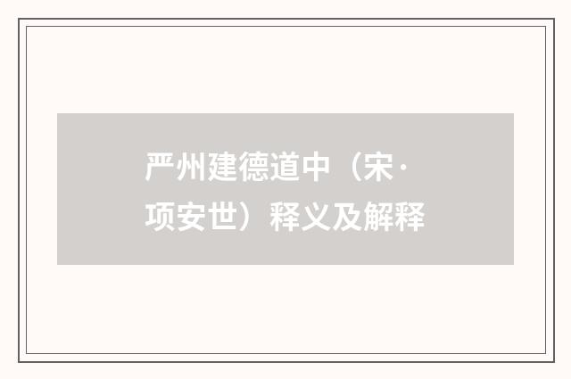 严州建德道中（宋·项安世）释义及解释