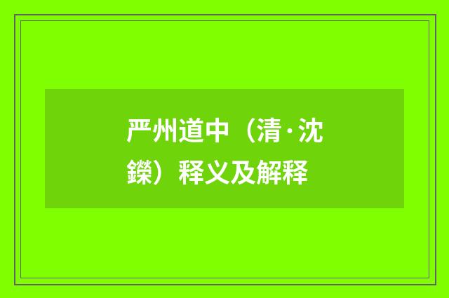 严州道中（清·沈鑅）释义及解释