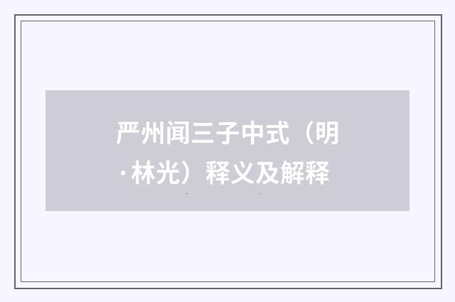 严州闻三子中式（明·林光）释义及解释