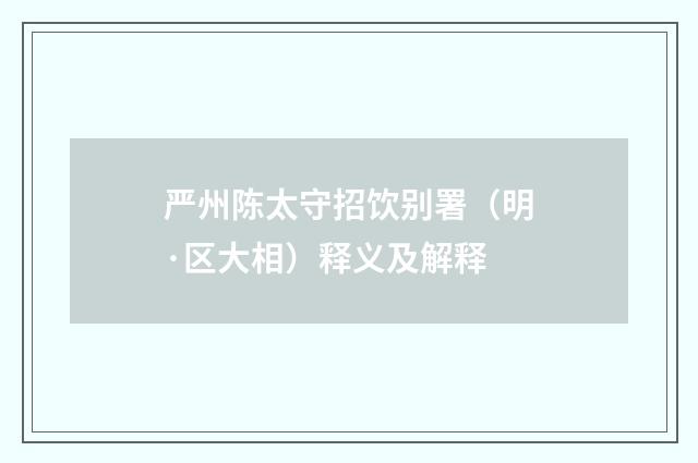 严州陈太守招饮别署（明·区大相）释义及解释