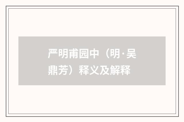 严明甫园中（明·吴鼎芳）释义及解释