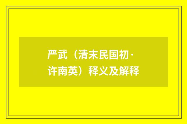 严武（清末民国初·许南英）释义及解释