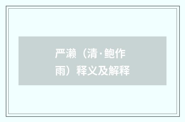 严濑（清·鲍作雨）释义及解释