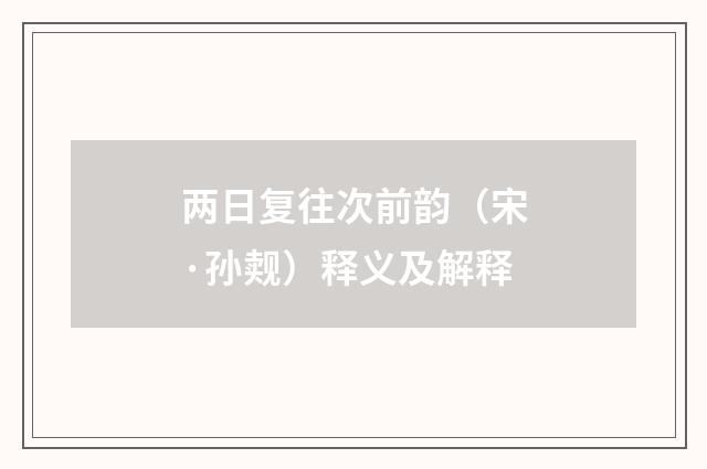 两日复往次前韵（宋·孙觌）释义及解释