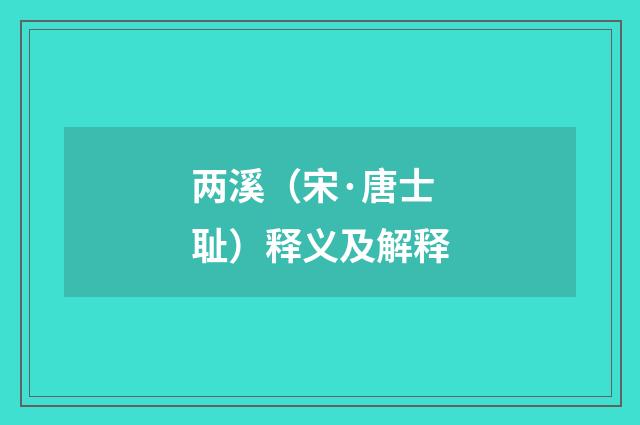 两溪（宋·唐士耻）释义及解释