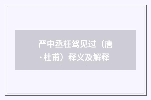严中丞枉驾见过（唐·杜甫）释义及解释