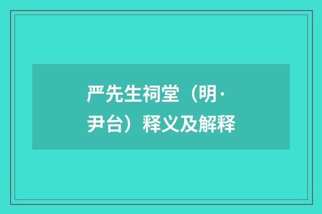 严先生祠堂（明·尹台）释义及解释