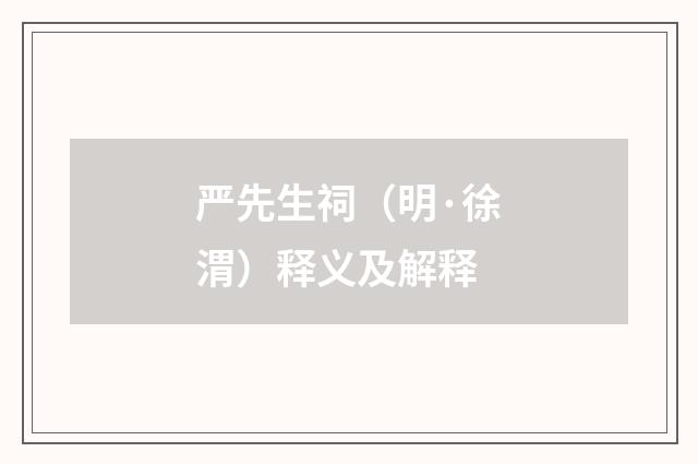 严先生祠（明·徐渭）释义及解释