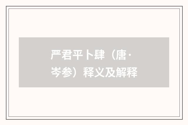 严君平卜肆（唐·岑参）释义及解释