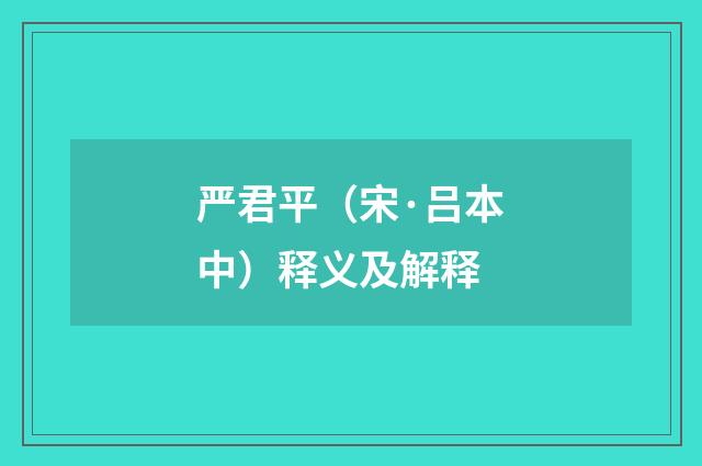 严君平（宋·吕本中）释义及解释