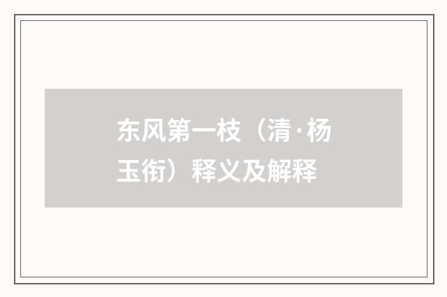 东风第一枝（清·杨玉衔）释义及解释