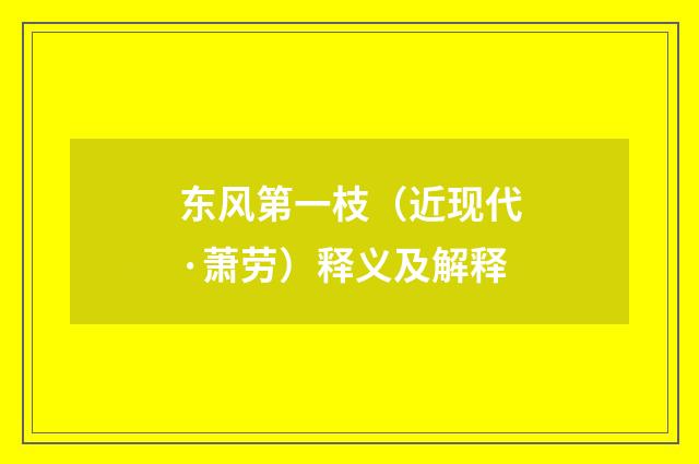 东风第一枝（近现代·萧劳）释义及解释