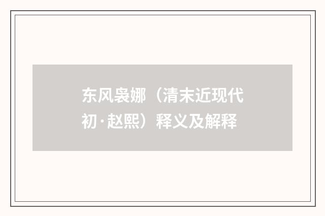 东风袅娜（清末近现代初·赵熙）释义及解释