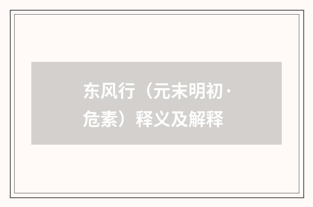 东风行（元末明初·危素）释义及解释