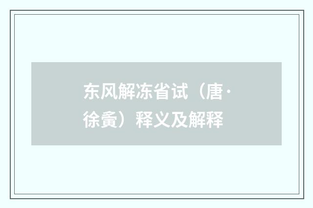 东风解冻省试（唐·徐夤）释义及解释
