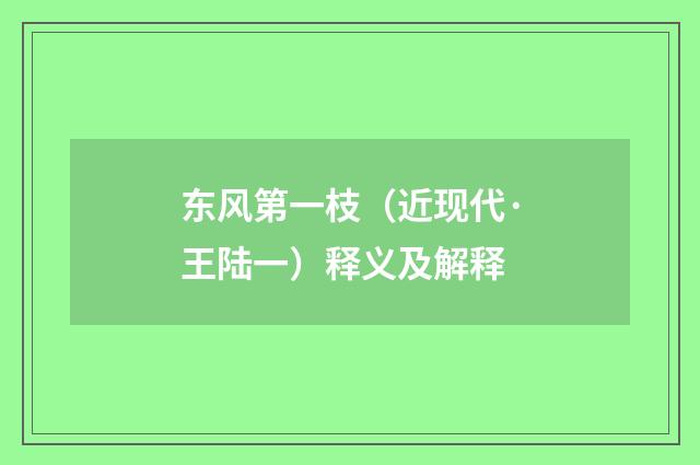 东风第一枝（近现代·王陆一）释义及解释