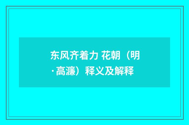 东风齐着力 花朝(明·高濂)释义及解释