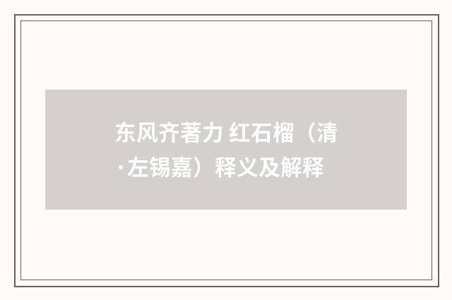 东风齐著力 红石榴（清·左锡嘉）释义及解释