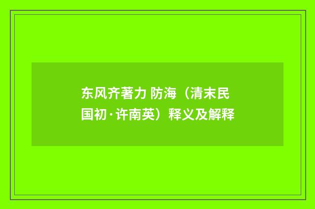 东风齐著力 防海（清末民国初·许南英）释义及解释
