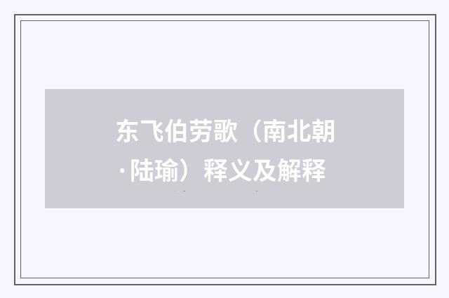 东飞伯劳歌（南北朝·陆瑜）释义及解释