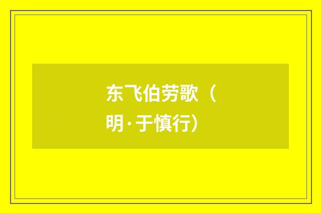 东飞伯劳歌（明·于慎行）