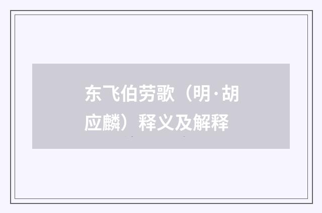 东飞伯劳歌（明·胡应麟）释义及解释