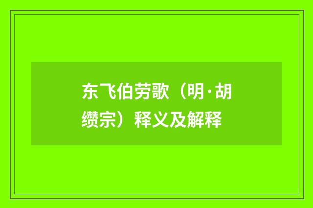 东飞伯劳歌（明·胡缵宗）释义及解释