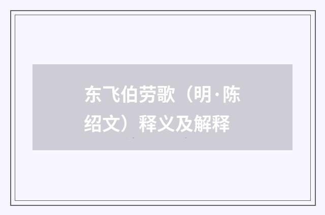 东飞伯劳歌（明·陈绍文）释义及解释